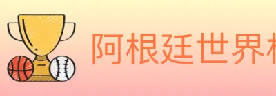 阿根廷世界杯买球入口 logo